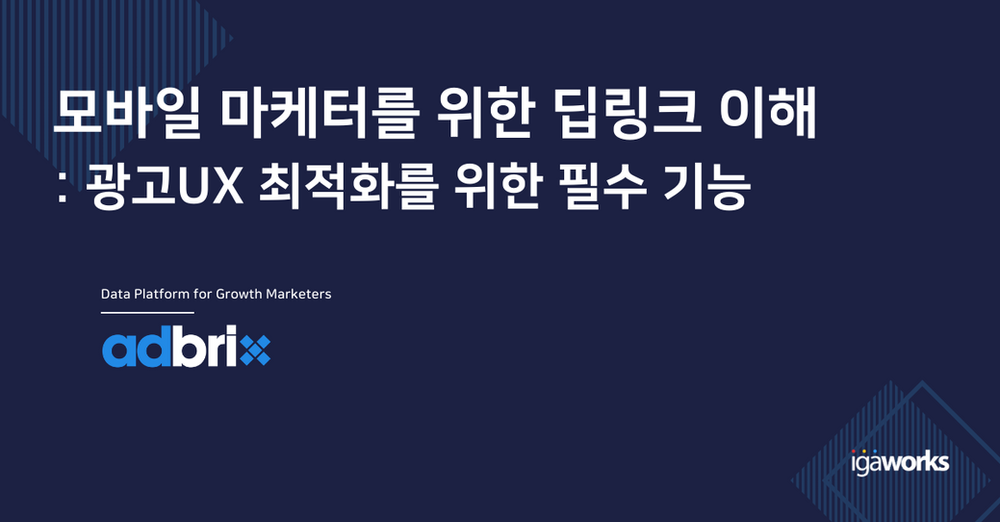 모바일 마케터를 위한 딥링크 이해 : 광고 최적화 필수 기능
