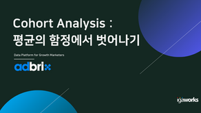 Cohort Analysis : 평균의 함정에서 벗어나기