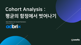 Cohort Analysis : 평균의 함정에서 벗어나기