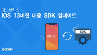 iOS 13 버전 대응 SDK 업데이트 안내
