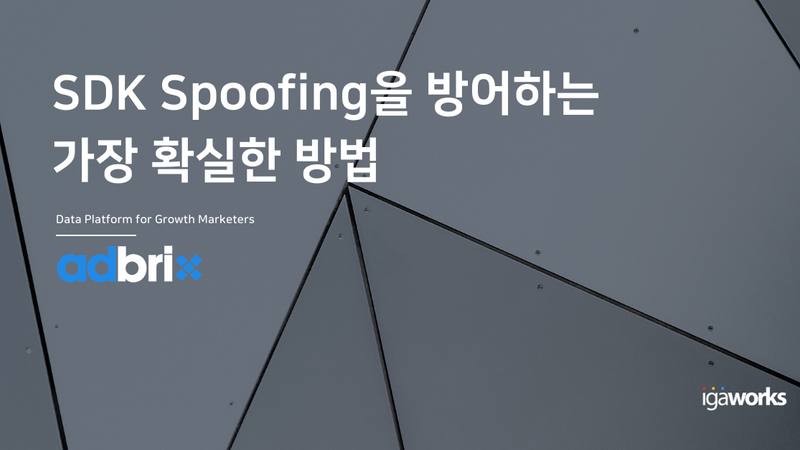 SDK Spoofing을 방어하는
가장 확실한 방법