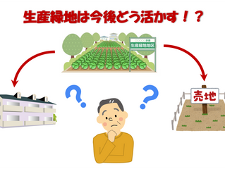 生産緑地の今後の活用はどうする！？