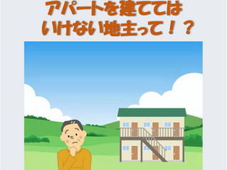 相続税の節税対策でアパートを建ててはいけない地主３つの条件とは！？