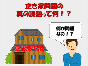 空き家問題の真の課題とは！？