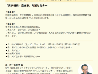直近の「実家相続」講演情報