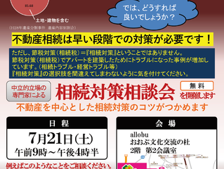 大府市allobuで『相続対策相談会』を開催します。