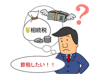 相続税の節税対策の要「暦年贈与」の問題点とは!?