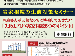 実家相続の生前対策セミナーを開催します。