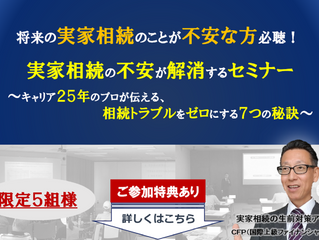 大府で「実家相続の不安を解消するセミナー」を継続開催します。