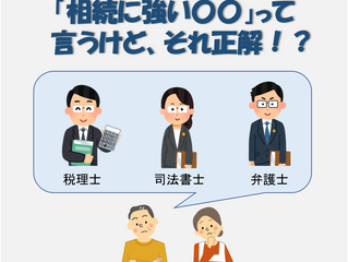 「相続に強い〇〇士」って！？を考察する