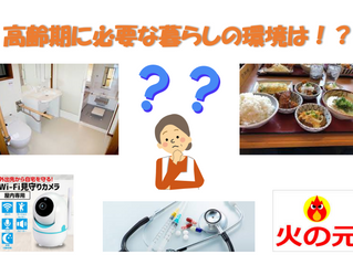 高齢期に必要な暮らしの環境って!?
