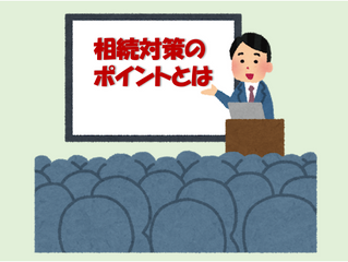 相続セミナーの見極め方とは!?