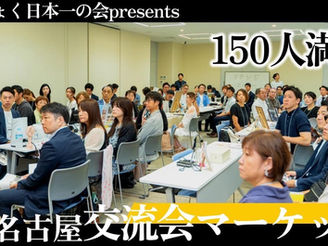 2024.9.18 名古屋交流会マーケット Vol.6 150人