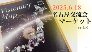 2025.6.18名古屋交流会マーケットVol.8
