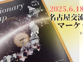 2025.6.18名古屋交流会マーケットVol.8