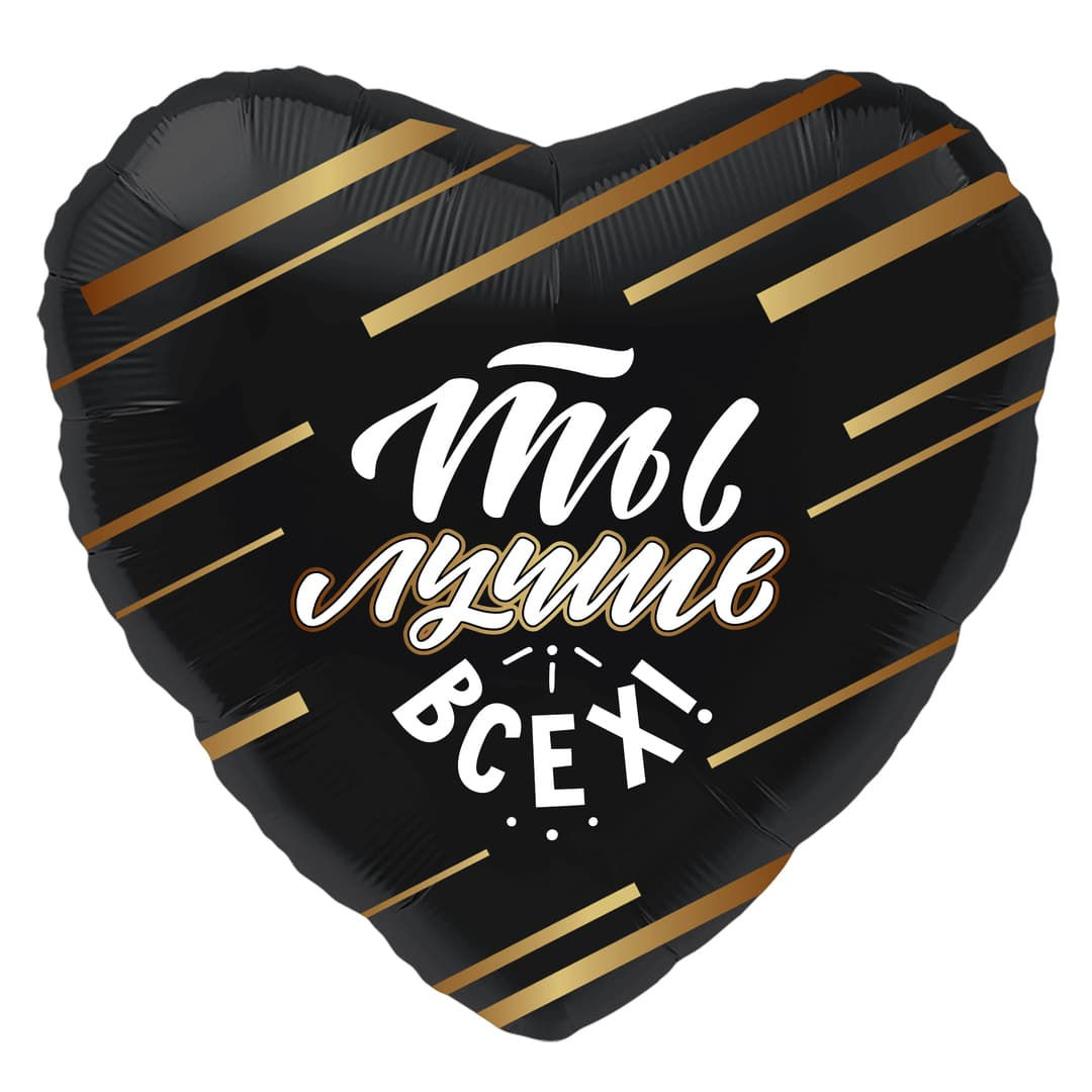 Шар Сердце "Ты лучше всех!", цв. Чёрный (18"/46 см), с гелием