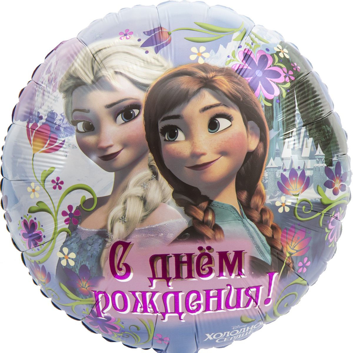 Шар Круг "Холодное Сердце. С Днём Рождения! (рус)" (17"/43 см), с гелием