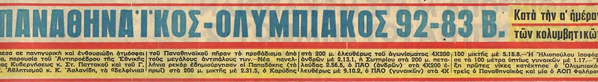 ΠΑΝΑΘΗΝΑΪΚΟΣ-ΟΛΥΜΠΙΑΚΟΣ 92-83 Β..jpg