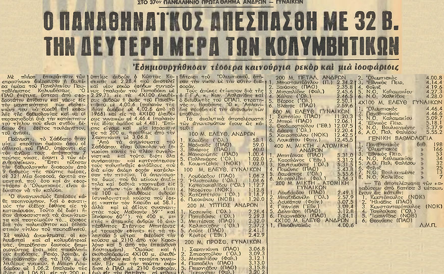 Ο ΠΑΝΑΘΗΝΑΪΚΟΣ ΑΠΕΣΠΑΣΘΗ ΜΕ 32 Β.jpg