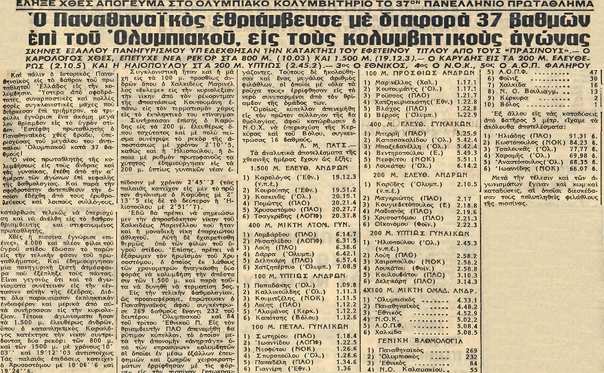 Ο ΠΑΝΑΘΗΝΑΪΚΟΣ ΕΘΡΙΑΜΒΥΣΕ ΜΕ ΔΙΑΦΟΡΑ 37