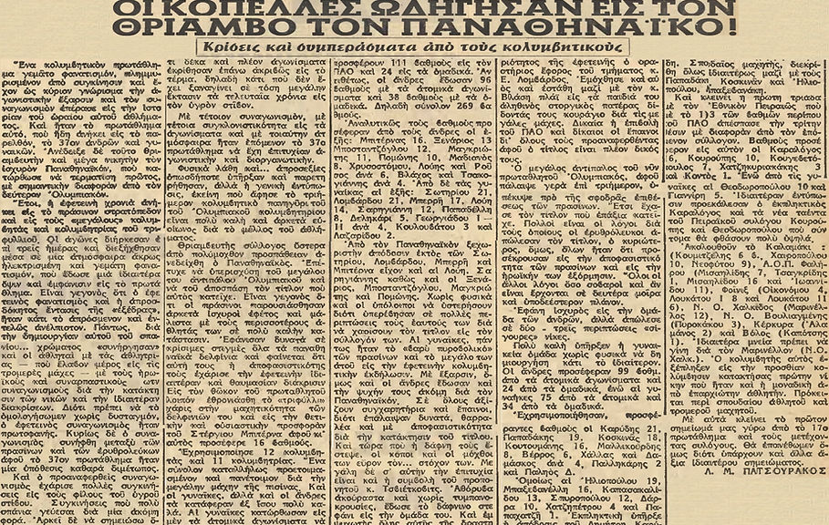 ΟΙ ΚΟΠΕΛΕΣ ΩΔΗΓΗΣΑΝ ΕΙΣ ΤΟΝ ΘΡΙΑΜΒΟ ΤΟΝ