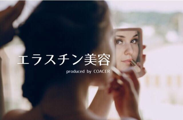 エラスチン美容