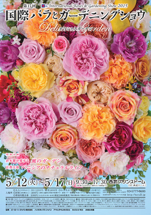 第17回 国際バラとガーデニングショウ に出展いたします 5 12 17 終了いたしました