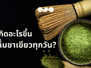 จะเกิดอะไรขึ้น ถ้ากินชาเขียวทุกวัน? 🍵