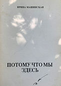 потому что мы здесь.jpg