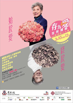 存為愛生死博覽