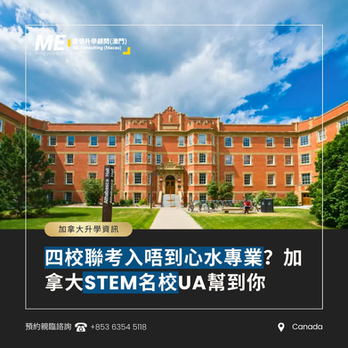 四校聯考入唔到心水專業?加拿大STEM名校University of Alberta幫到你