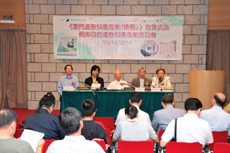 兩岸四地道教科儀音樂研討會