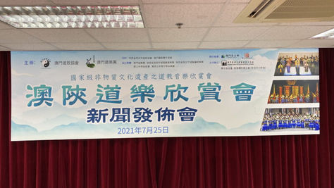澳陝道樂欣賞會新聞發佈會