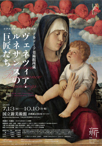 アカデミア美術館所蔵 ヴェネツィア・ルネサンスの巨匠たち