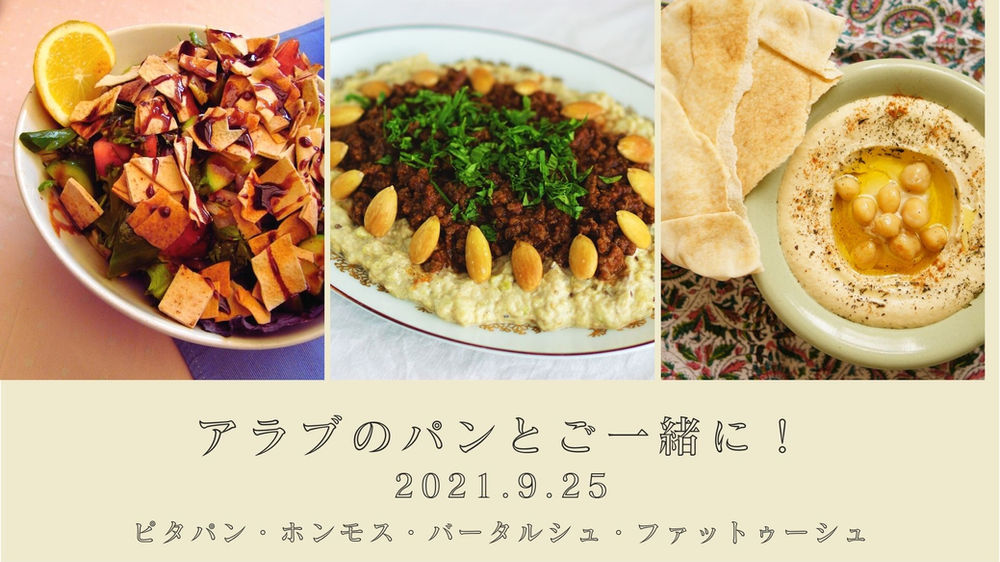 料理教室 アラブのパンとご一緒に ホンモスと焼きナスペースト