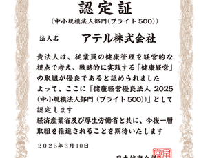 健康経営優良法人2025に選出