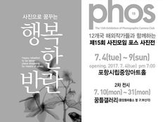 15ème Photographic Camera Club, Phos - Centre des arts, Pohang, Corée, 2017