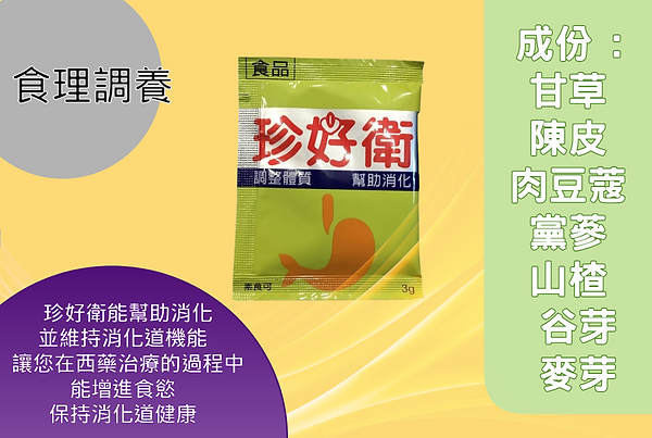 珍好衛能幫助消化 並維持消化道機能 讓您在西藥治療的過程中 能增進食慾 保持消化道健康 (3).png