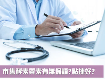 點樣揀信得過嘅酵素?
