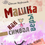 Миниатюра: Варфоломеева Светлана / Машка как символ веры
