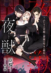 『夜獣~ふたりの花婿と薔薇の聖女の繚乱~』カバー完成版 20190724.jpg