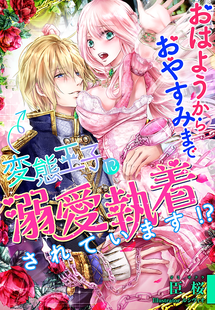 おはようからおやすみまで、変態王子に溺愛執着されています_カバー完成版.png