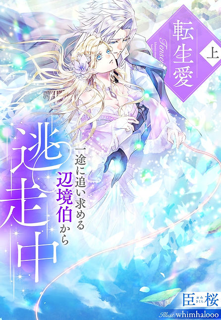 転生愛(上)~一途に追い求める辺境伯から逃走中~_カバー完成版.jpg