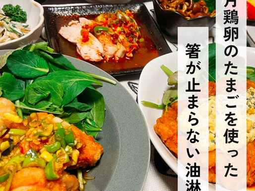 若月鶏卵の卵を使った【箸が止まらない!油淋鶏🔥🥚】