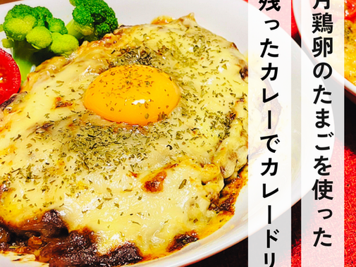 若月鶏卵の卵を使った【残ったカレーで🍛カレードリア🧀🥚】