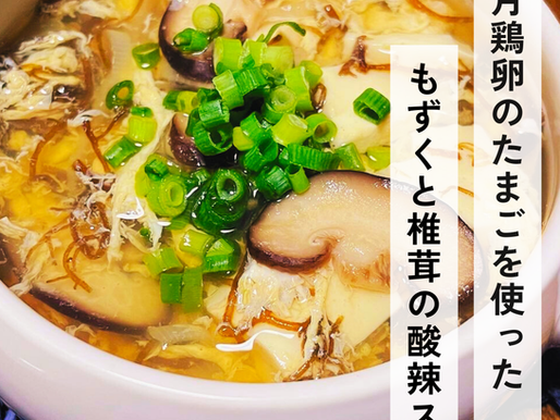 若月鶏卵の卵を使った【もずくと椎茸の酸辣スープ🥣】