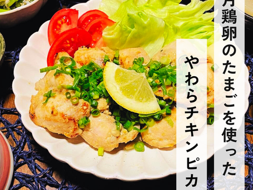 若月鶏卵の卵を使った【やわらかチキンピカタ🍗】