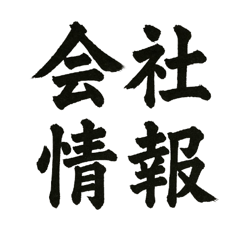 会社情報