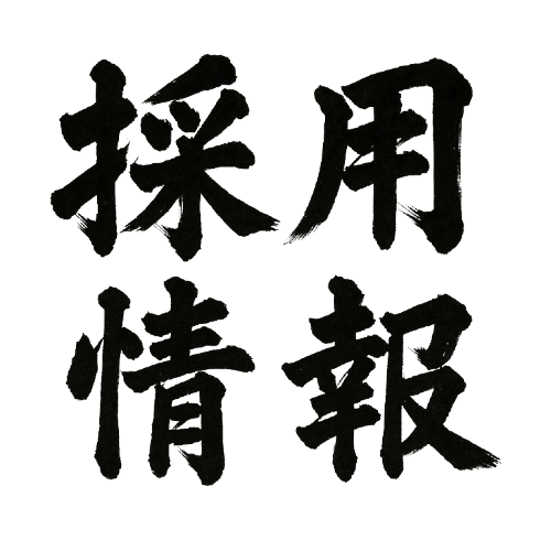 採用情報
