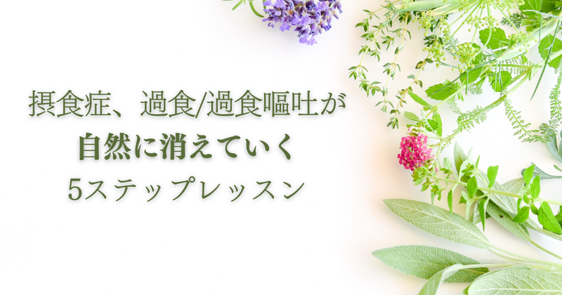 摂食症、過食/過食嘔吐が自然に消えていく無料レッスン